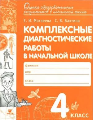 Комплексные диагностические работы в начальной школе. 4 класс