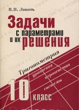 Trigonometrija. 10 klass. Uravnenija, neravenstva, sistemy. Zadachi s parametrami i ikh reshenija