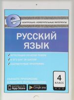 Русский язык. 4 класс. Контрольно-измерительные материалы