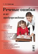 Речевые ошибки и их предупреждение