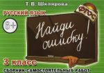 Russkij jazyk. 3 klass. Sbornik samostojatelnykh rabot "Najdi oshibku!"