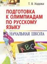 Подготовка к олимпиадам по русскому языку. Начальная школа. 2-4 классы