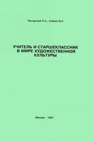 Uchitel i starsheklassnik v mire khudozhestvennoj kultury