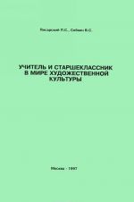 Uchitel i starsheklassnik v mire khudozhestvennoj kultury