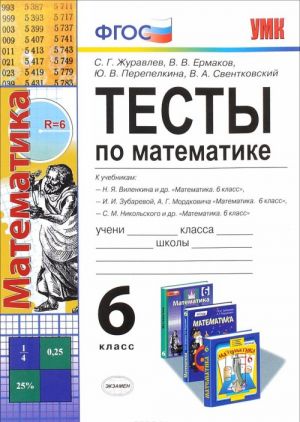 Matematika. 6 klass. Testy. K uchebnikam N. Ja. Vilenkina, I. I. Zubarevoj, A. G. Modkovicha, S. M. Nikolskogo