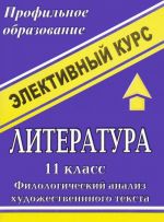 Literatura. 11 klass. Filologicheskij analiz khudozhestvennogo teksta. Elektivnyj kurs