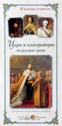 Цари и императоры на русском троне