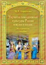 Izuchenie povsednevnoj kultury Rossii v muzee i shkole. Metodicheskoe posobie