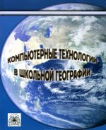 Kompjuternye tekhnologii v shkolnoj geografii. Metodicheskoe posobie