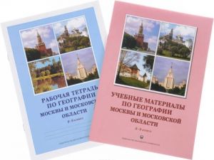 Uchebnye materialy po geografii Moskvy i Moskovskoj oblasti. Rabochaja tetrad po geografii Moskvy i Moskovskoj oblasti. 8-9 klass (komplekt iz 2 knig)