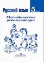 Russkij jazyk. 5 klass. Metodicheskie rekomendatsii