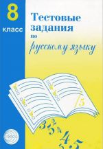 Тестовые задания по русскому языку. 8 класс