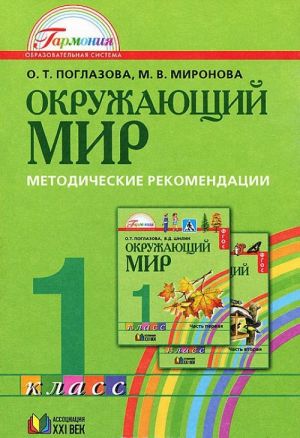 Окружающий мир. 1 класс. Методические рекомендации