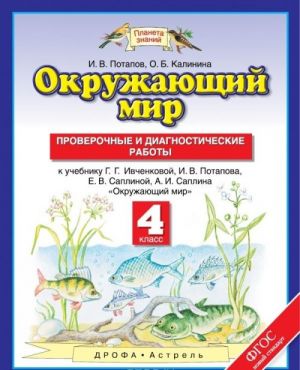 Okruzhajuschij mir. 4 klass. Proverochnye i diagnosticheskie raboty k uchebniku G. G. Ivchenkovoj, I. V. Potapova, E. V. Saplinoj, A. I. Saplina