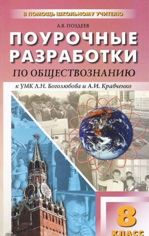 Obschestvoznanie. 8 klass. Pourochnye razrabotki k UMK pod red. L. N. Bogoljubova i A. I. Kravchenko