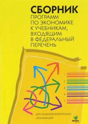 Sbornik programm po ekonomike k uchebnikam, vkhodjaschim v federalnyj perechen. Dlja obscheobrazovatelnykh organizatsij