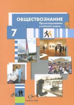 Obschestvoznanie. 7 klass. Proektirovanie uchebnogo kursa