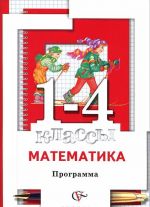 Matematika. 1-4 klassy. Programma (+ CD)