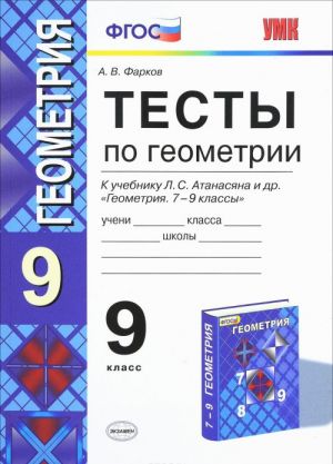 Geometrija. 9 klass. Testy. K uchebniku L. S. Atanasjana i dr.