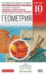 Geometrija. 10 klass. Motodicheskoe posobie. K uchebniku I. F. Sharygina. Matematika. Algebra i nachala matematicheskogo analiza, geometrija