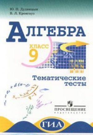 Алгебра. 9 класс. Тематические тесты