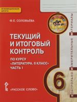 Литература. 6 класс. Текущий и итоговый контроль. Контрольно-измерительные материалы. В 2 частях. Часть 1