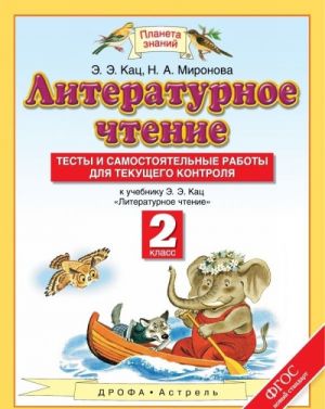 Literaturnoe chtenie. 2 klass. Testy i samostojatelnye raboty dlja tekuschego kontrolja