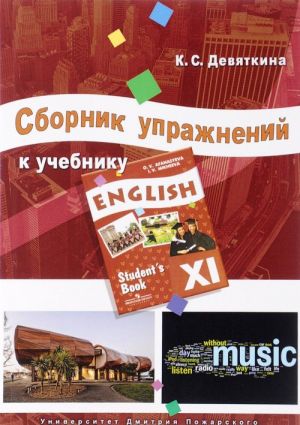 English XI / Английский язык. 11 класс. Сборник упражнений