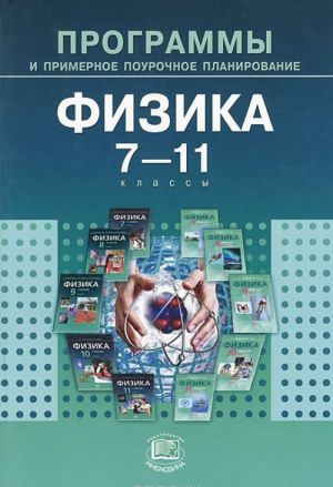 Fizika. 7-11 klassy. Programmy i primernoe pourochnoe planirovanie