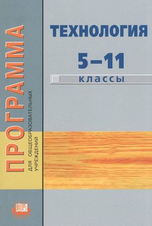 Tekhnologija. 5-11 klassy. Programma dlja obscheobrazovatelnykh uchrezhdenij