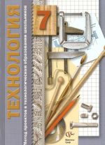 Tekhnologija. 7 klass. Metod proektov v tekhnologicheskom obrazovanii shkolnikov. Posobie dlja uchitelja