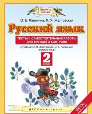 Русский язык. 2 класс. Тесты и самостоятельные работы для текущего контроля. К учебнику Л. Я. Желтовской, О. Б. Калининой