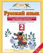 Russkij jazyk. 2 klass. Testy i samostojatelnye raboty dlja tekuschego kontrolja. K uchebniku L. Ja. Zheltovskoj, O. B. Kalininoj