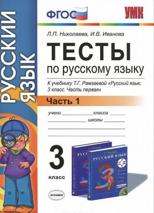 Тесты по русскому языку. 3 класс. В 2 частях. Часть 1. К учебнику Т. Г. Рамзаевой "Русский язык. 3 класс. В 2 частях. Часть 1"