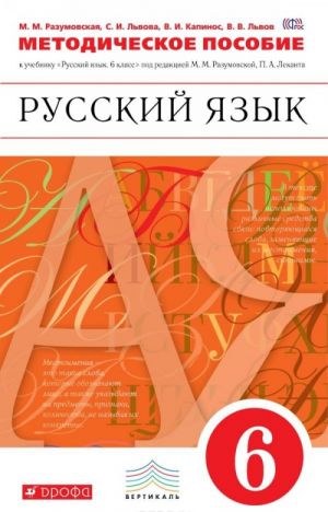 Russkij jazyk. 6 klass. Metodicheskoe posobie k uchebniku pod redaktsiej M. M. Razumovskoj, P. A. Lekanta