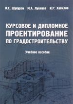 Курсовое и дипломное проектирование по градостроительству. Учебное пособие