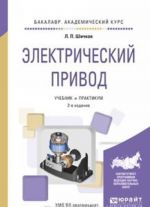 Elektricheskij privod. Uchebnik i praktikum dlja akademicheskogo bakalavriata