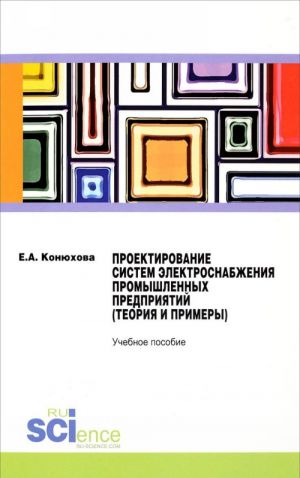 PROEKTIROVANIE SISTEM ELEKTROSNABZHENIJa PROMYSHLENNYKh PREDPRIJATIJ (TEORIJa I PRIMERY)