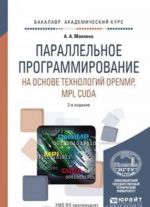 Параллельное программирование на основе технологий openmp, mpi, cuda. Учебное пособие