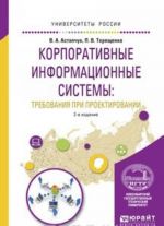 Корпоративные информационные системы. Требования при проектировании. Учебное пособие