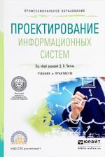 Проектирование информационных систем. Учебник и практикум