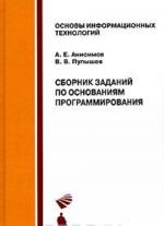 Сборник заданий по основаниям программирования