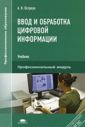 Ввод и обработка цифровой информации. Учебник