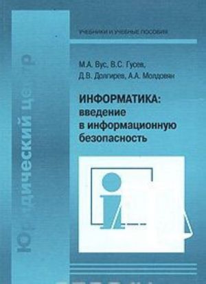 Информатика: введение в информационную безопасность