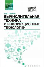 Вычислительная техника и информационные технологии. Учебное пособие