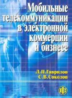 Mobilnye telekommunikatsii v elektronnoj kommertsii i biznese