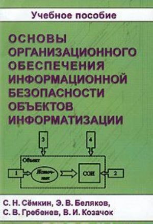 Osnovy organizatsionnogo obespechenija informatsionnoj bezopasnosti obektov informatizatsii