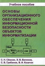 Osnovy organizatsionnogo obespechenija informatsionnoj bezopasnosti obektov informatizatsii