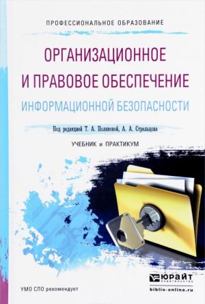 Organizatsionnoe i pravovoe obespechenie informatsionnoj bezopasnosti. Uchebnik i praktikum