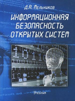 Информационная безопасность открытых систем